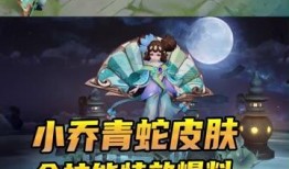 小侨爆料青蛇皮肤视频播放,小侨独家爆料，神秘美颜引发热议